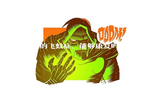 眼睛的飞蚊症，能够康复吗？