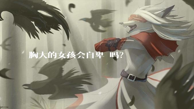 胸大的女孩会自卑 吗？