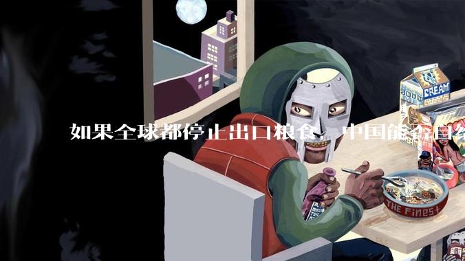 如果全球都停止出口粮食，中国能否自给自足？